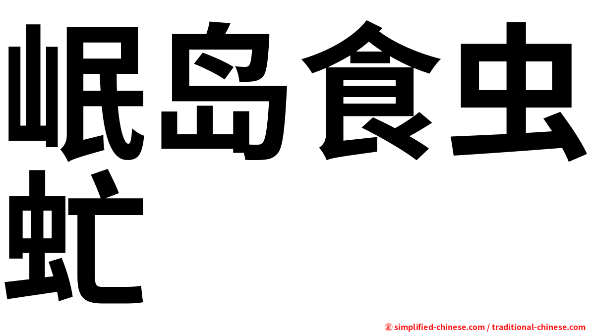 岷岛食虫虻
