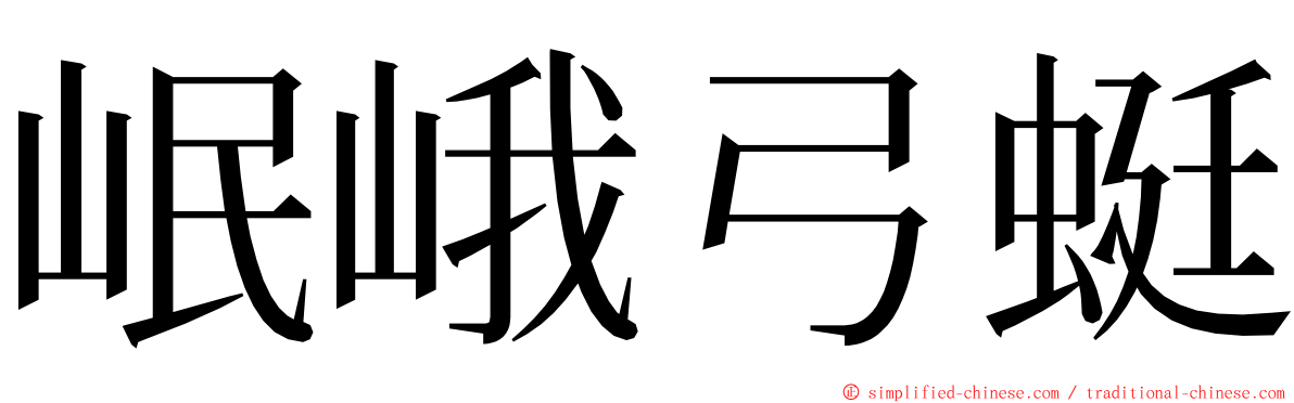 岷峨弓蜓 ming font