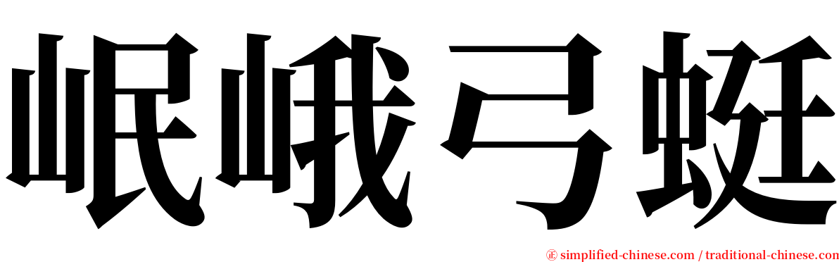 岷峨弓蜓 serif font
