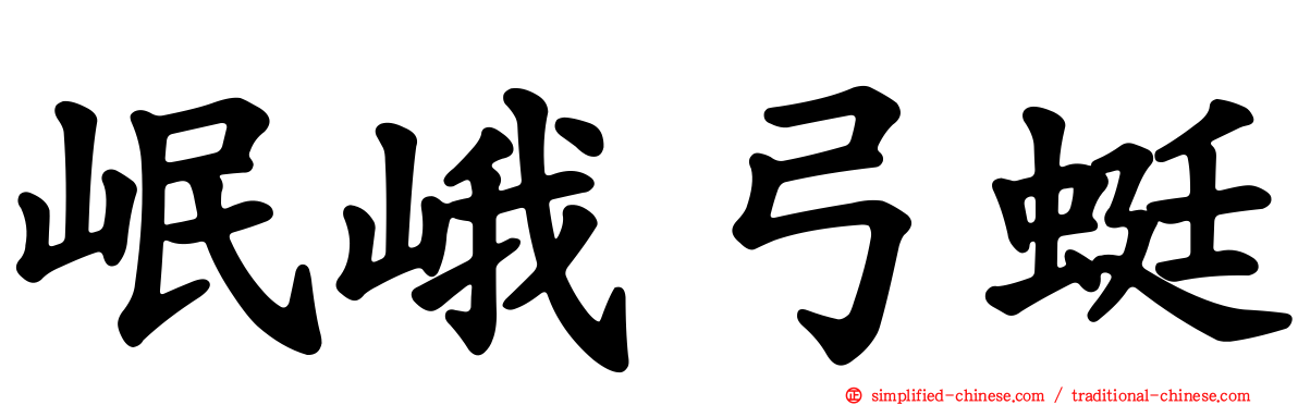 岷峨弓蜓