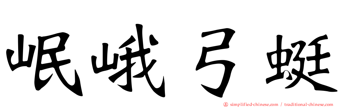 岷峨弓蜓