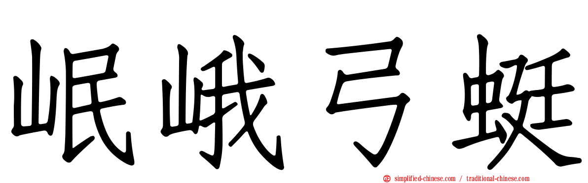 岷峨弓蜓