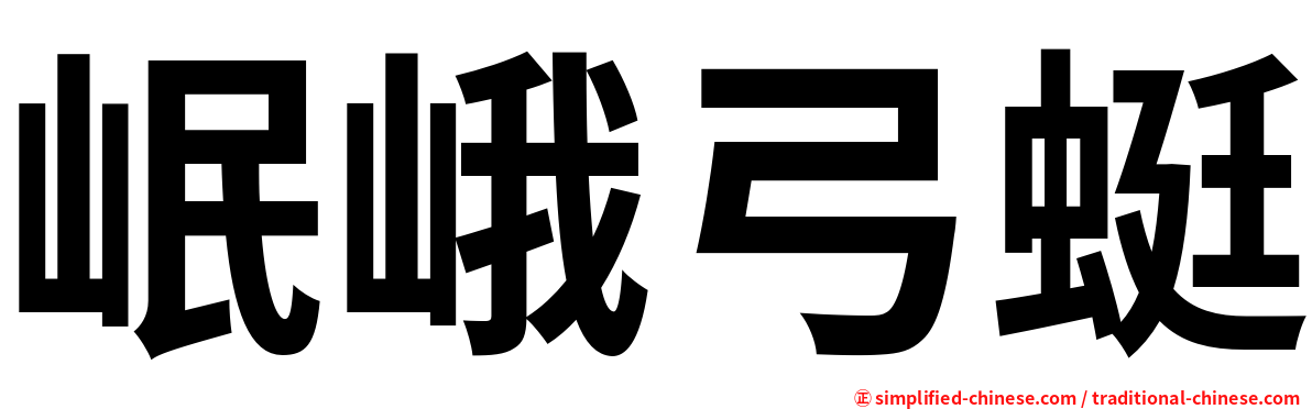 岷峨弓蜓