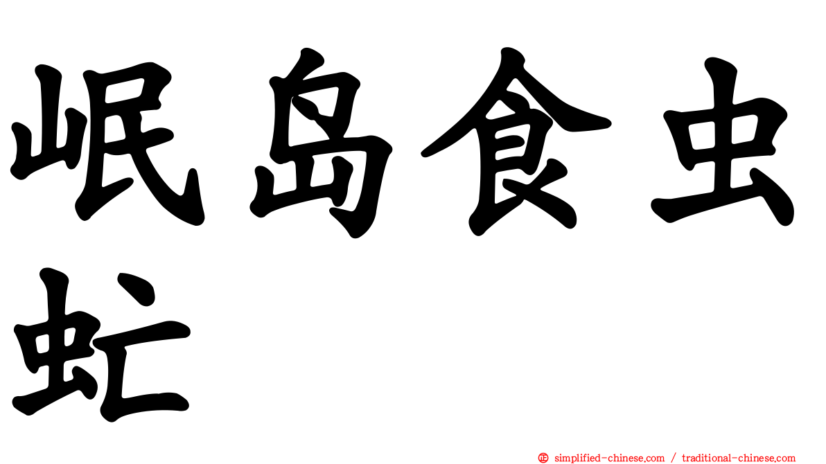 岷岛食虫虻