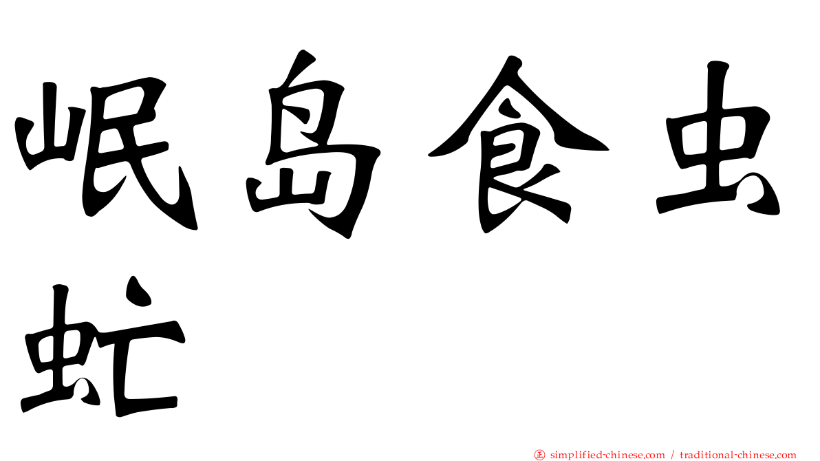 岷岛食虫虻