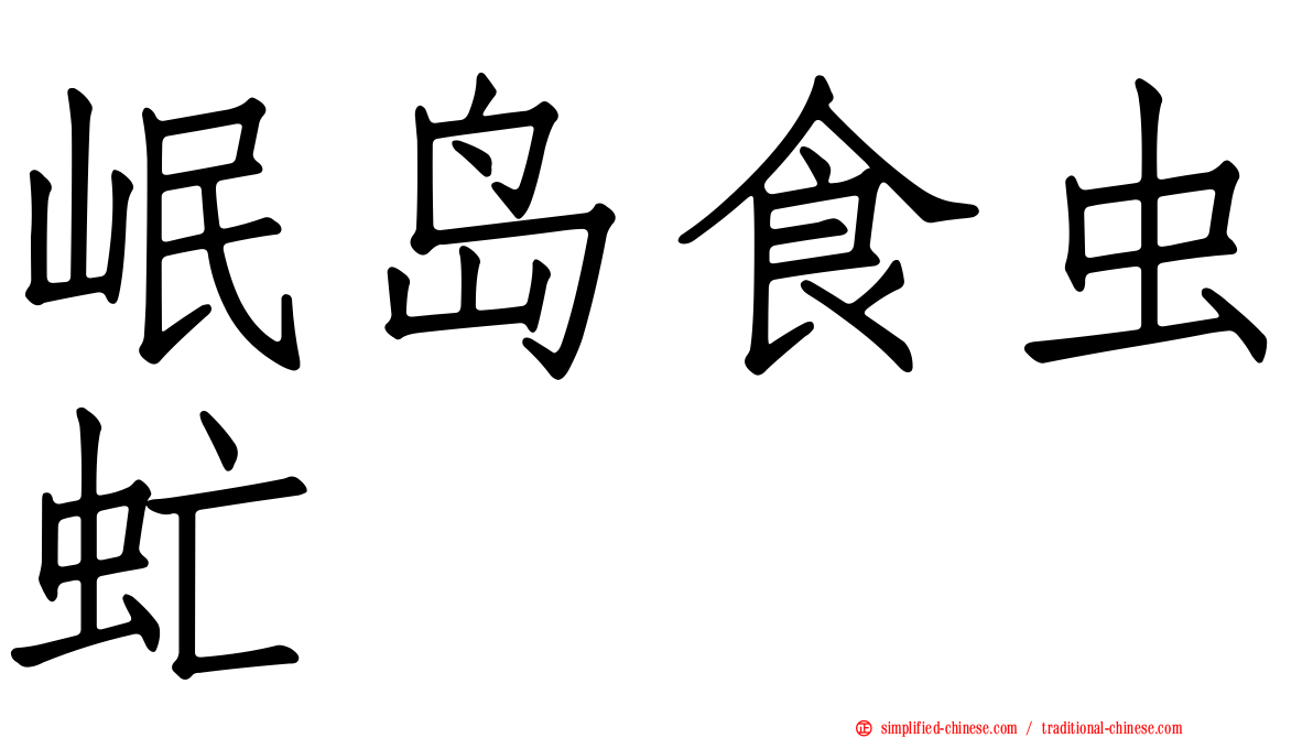 岷岛食虫虻