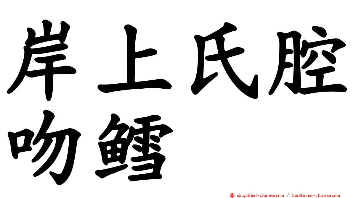 岸上氏腔吻鳕