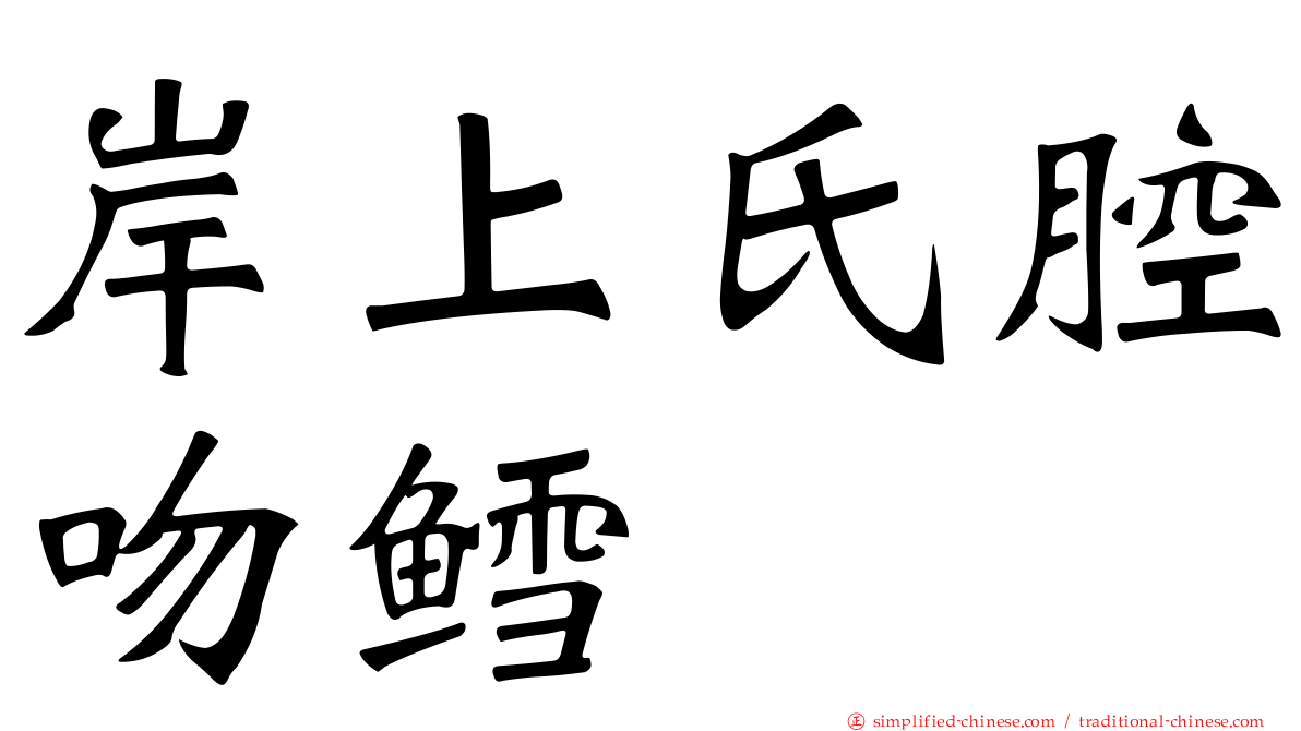 岸上氏腔吻鳕