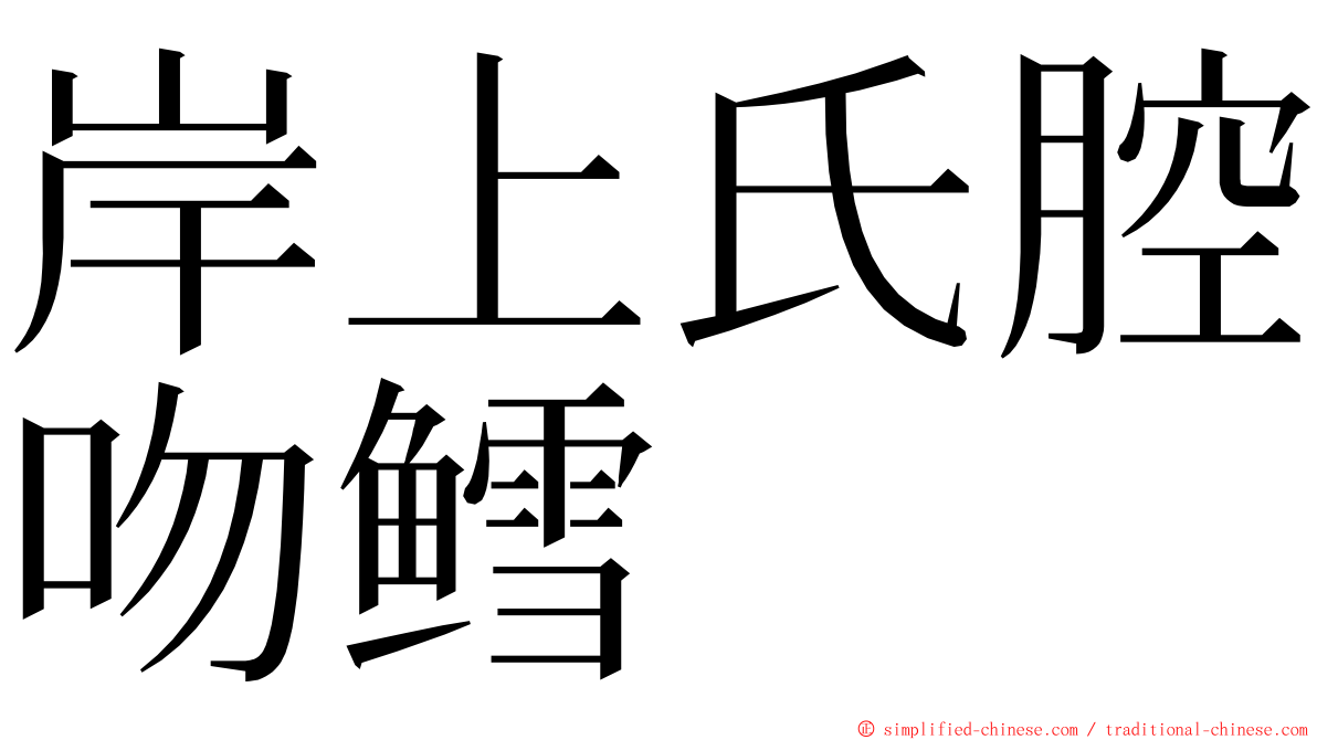 岸上氏腔吻鳕 ming font