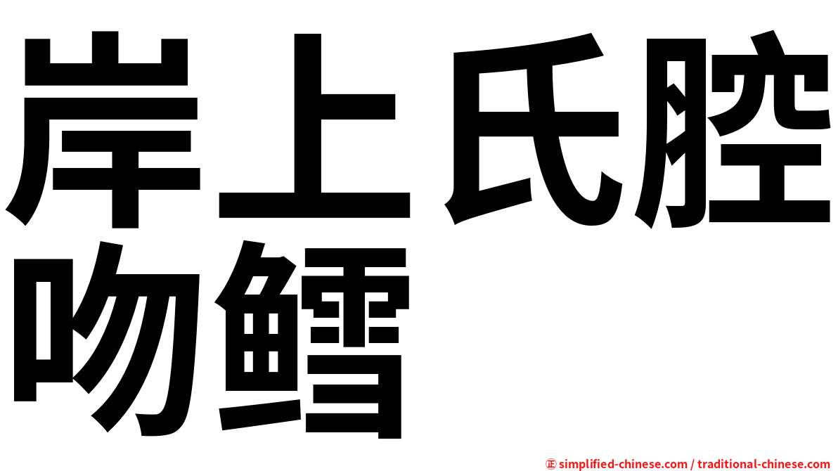 岸上氏腔吻鳕