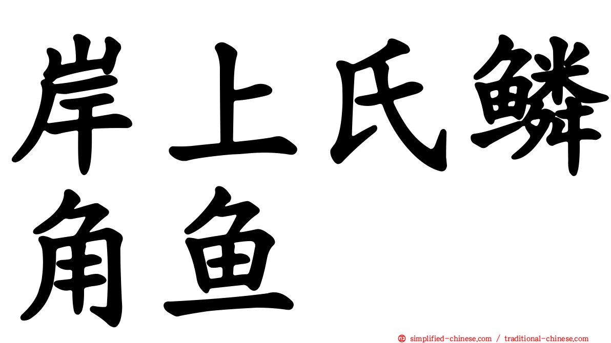 岸上氏鳞角鱼