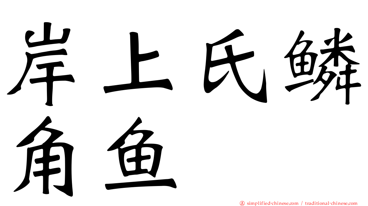 岸上氏鳞角鱼