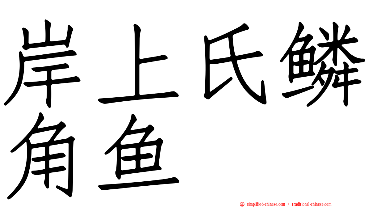 岸上氏鳞角鱼