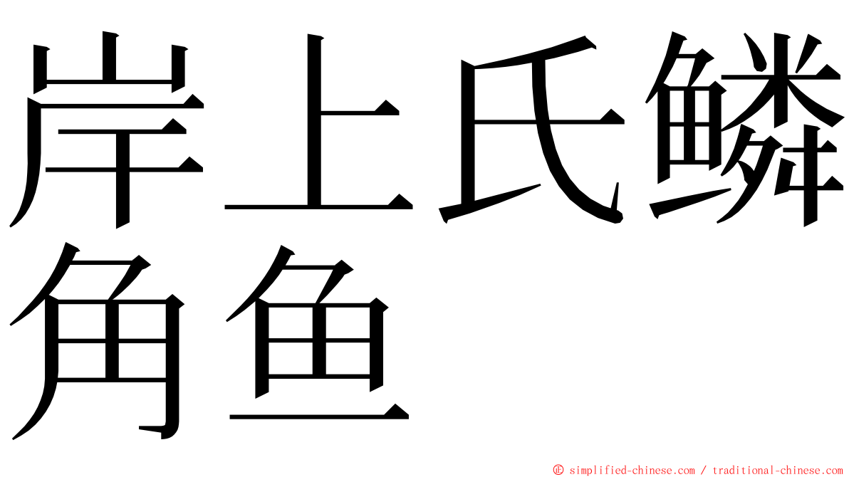 岸上氏鳞角鱼 ming font