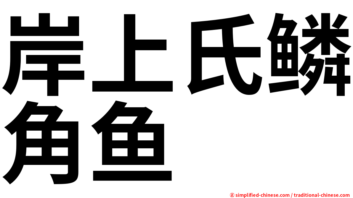 岸上氏鳞角鱼