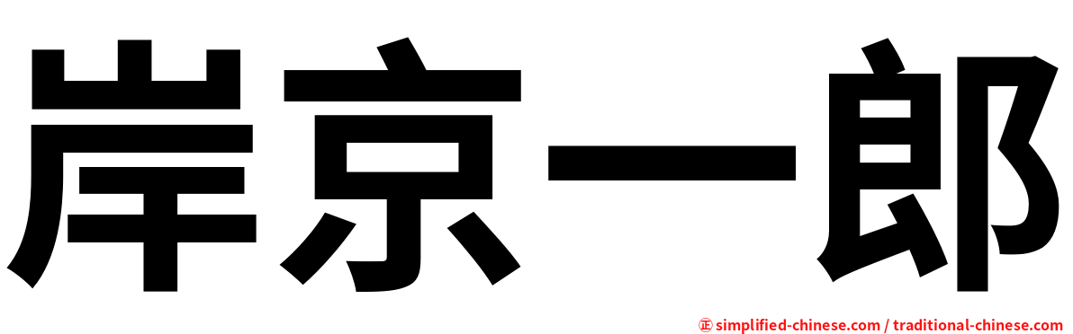 岸京一郎