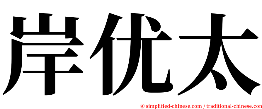 岸优太 serif font