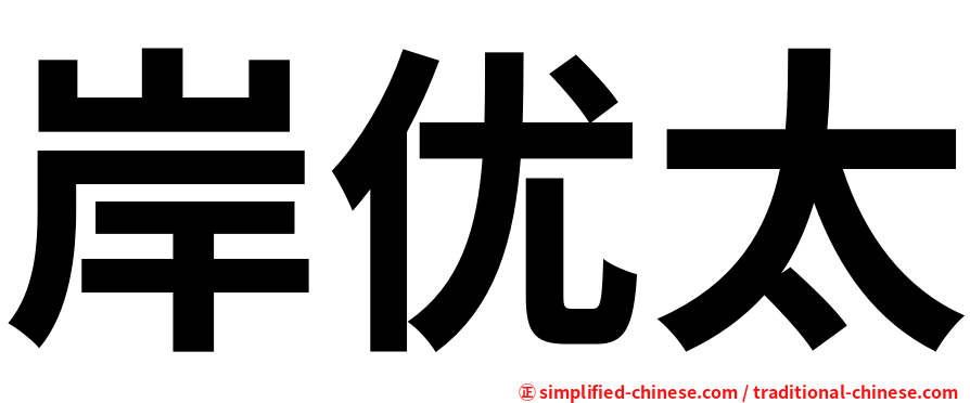 岸优太