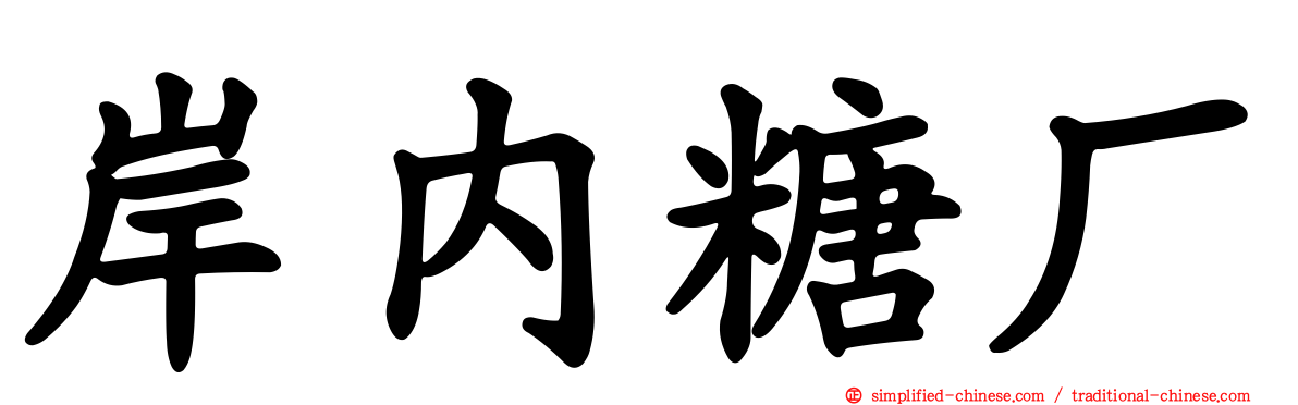 岸内糖厂