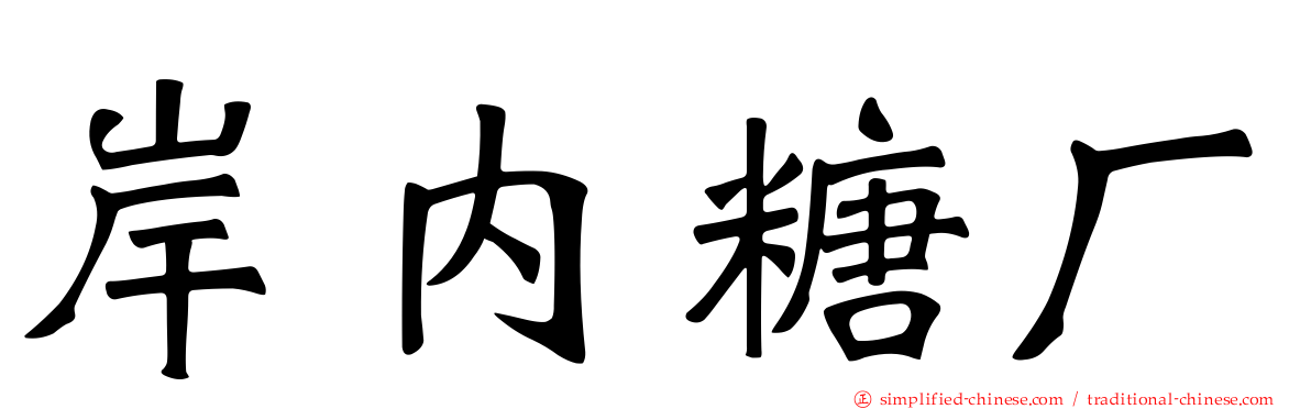 岸内糖厂