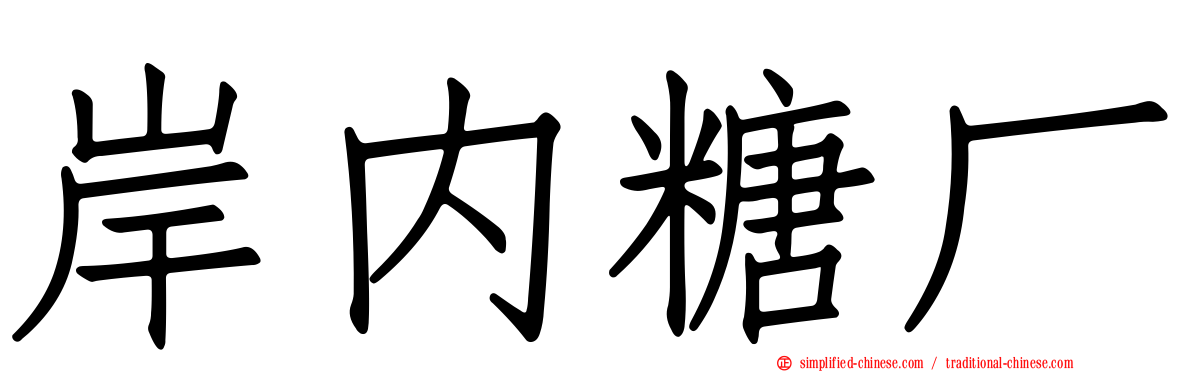 岸内糖厂