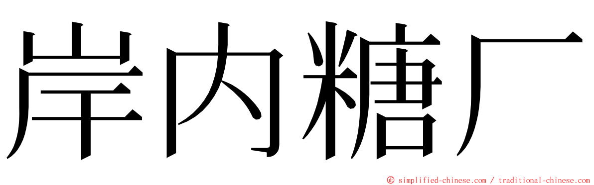 岸内糖厂 ming font