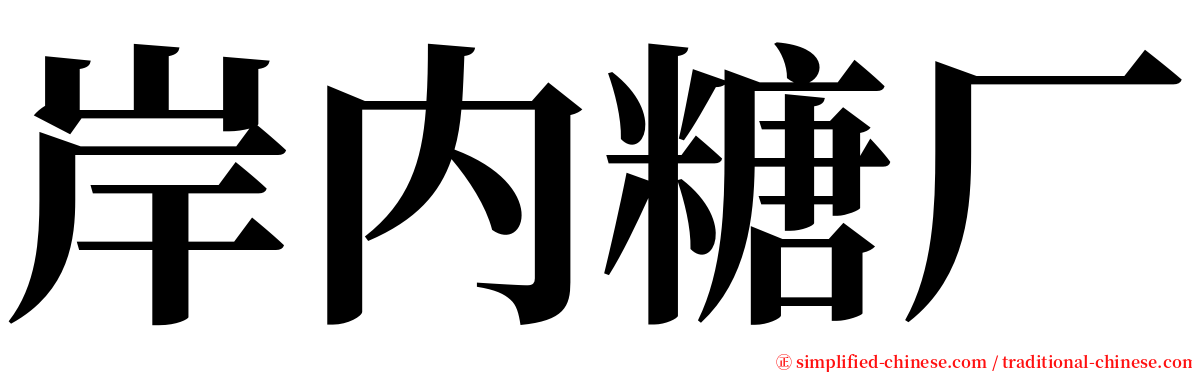 岸内糖厂 serif font