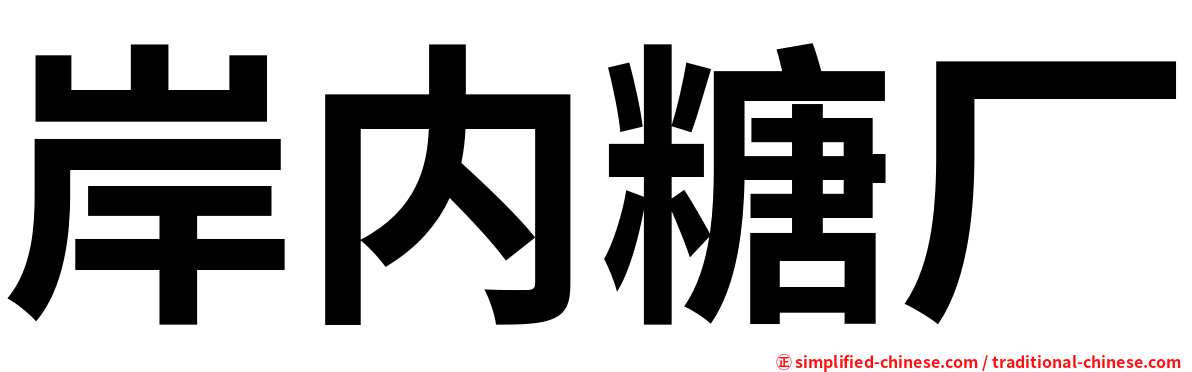 岸内糖厂