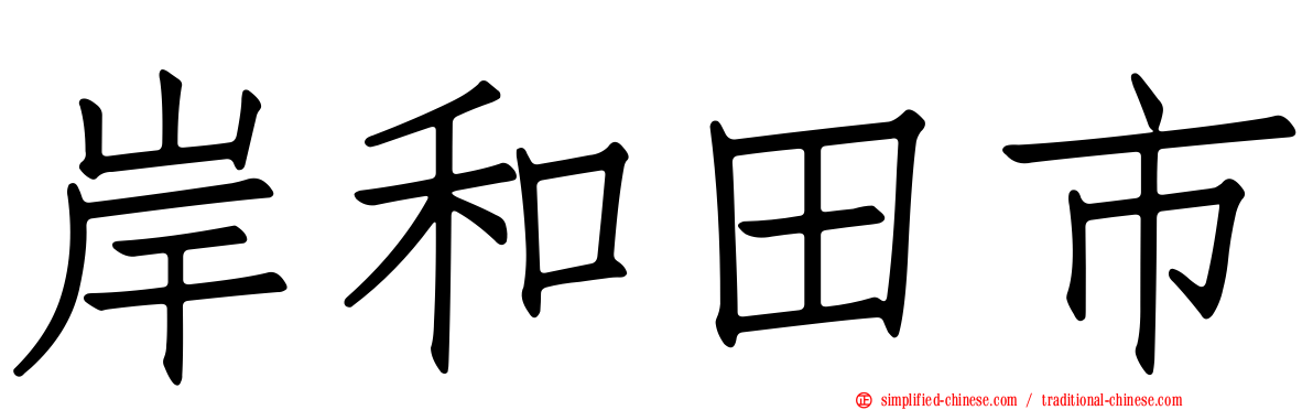 岸和田市