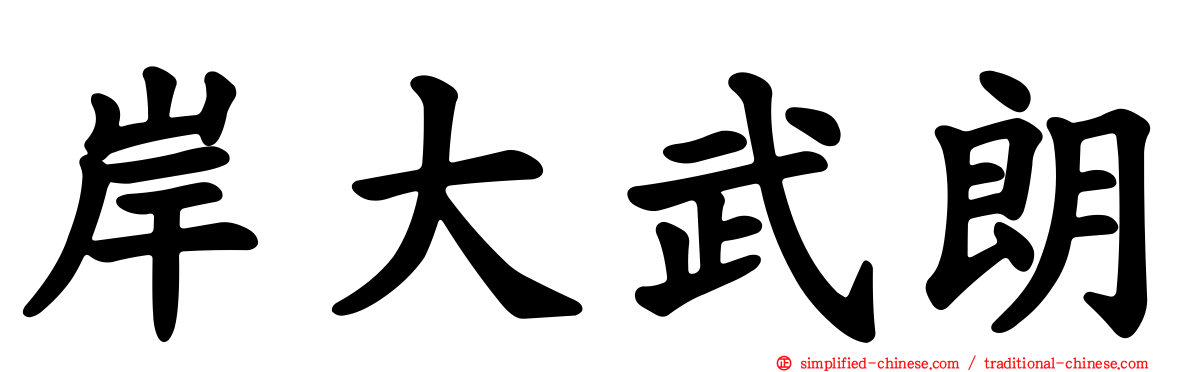 岸大武朗