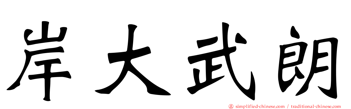 岸大武朗