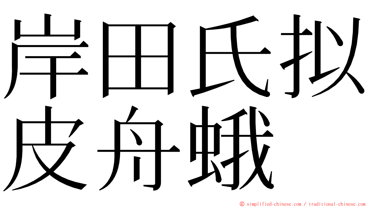岸田氏拟皮舟蛾 ming font
