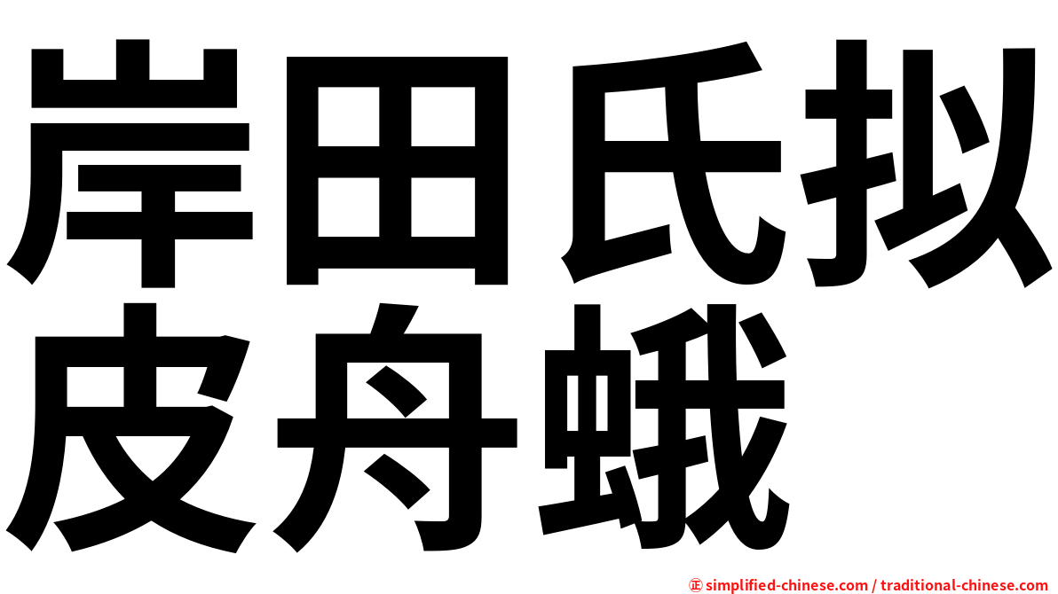 岸田氏拟皮舟蛾