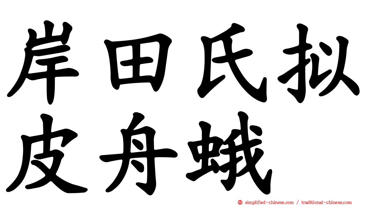 岸田氏拟皮舟蛾
