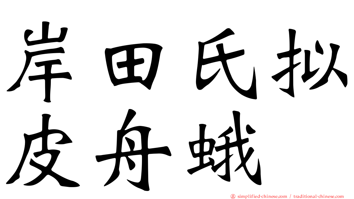岸田氏拟皮舟蛾