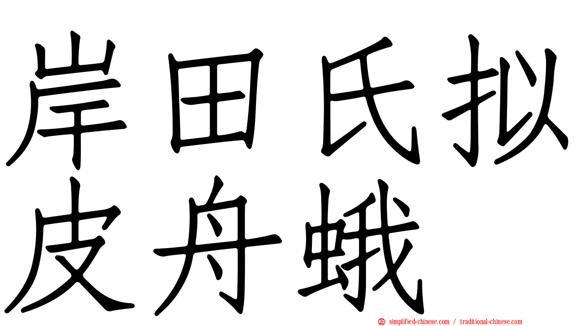 岸田氏拟皮舟蛾