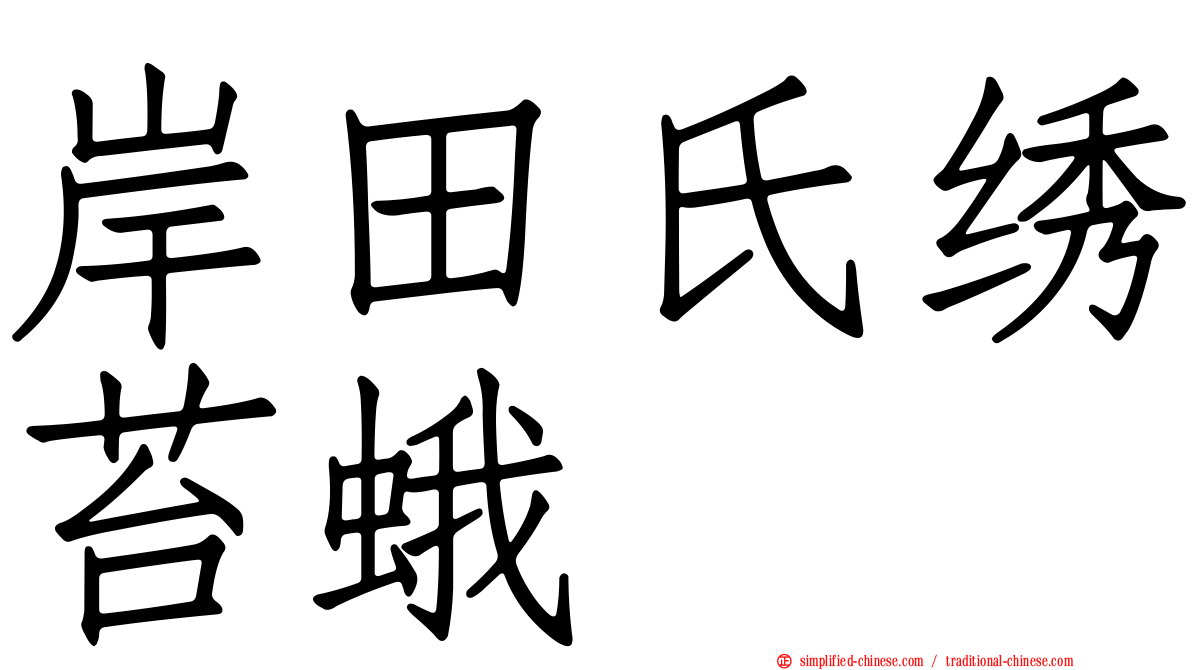 岸田氏绣苔蛾