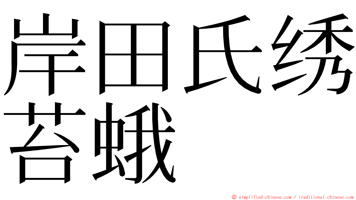 岸田氏绣苔蛾 ming font