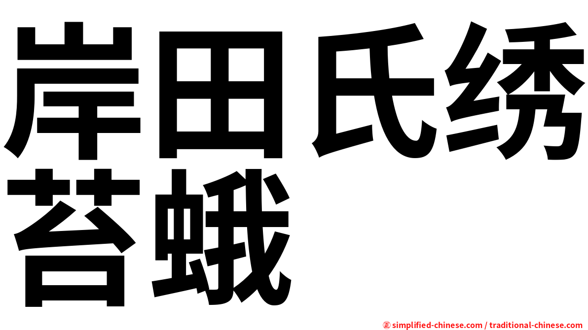 岸田氏绣苔蛾
