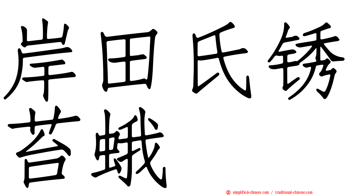 岸田氏锈苔蛾