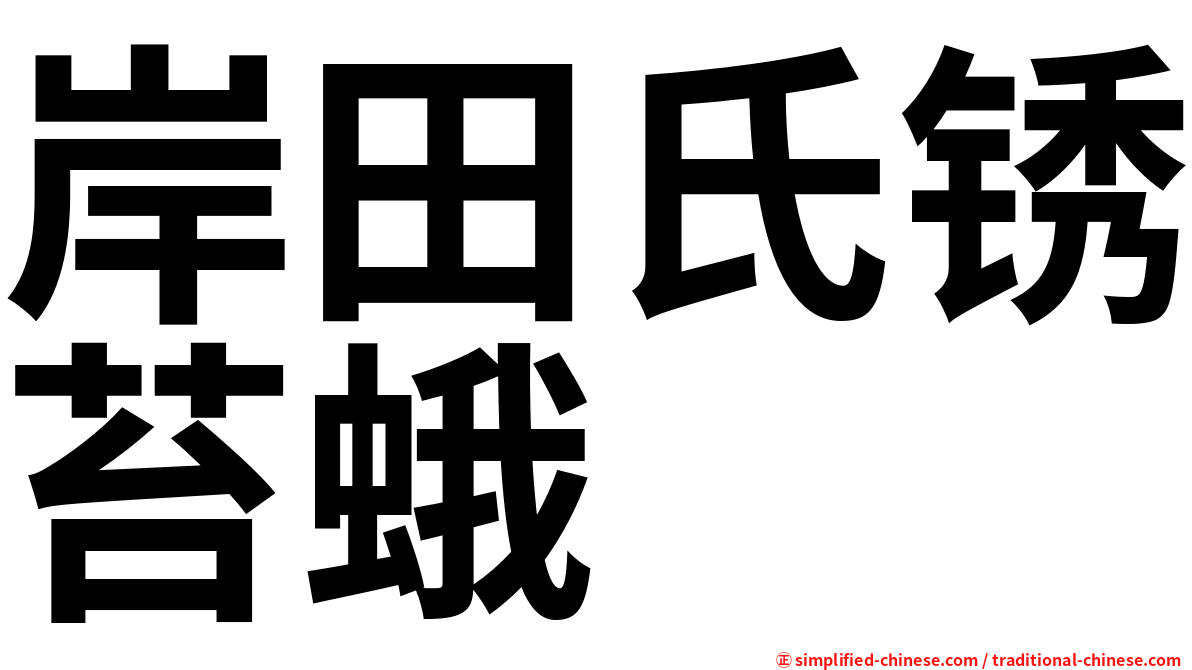 岸田氏锈苔蛾