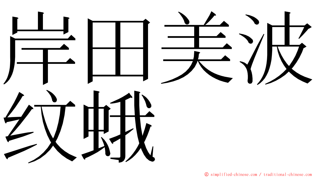 岸田美波纹蛾 ming font