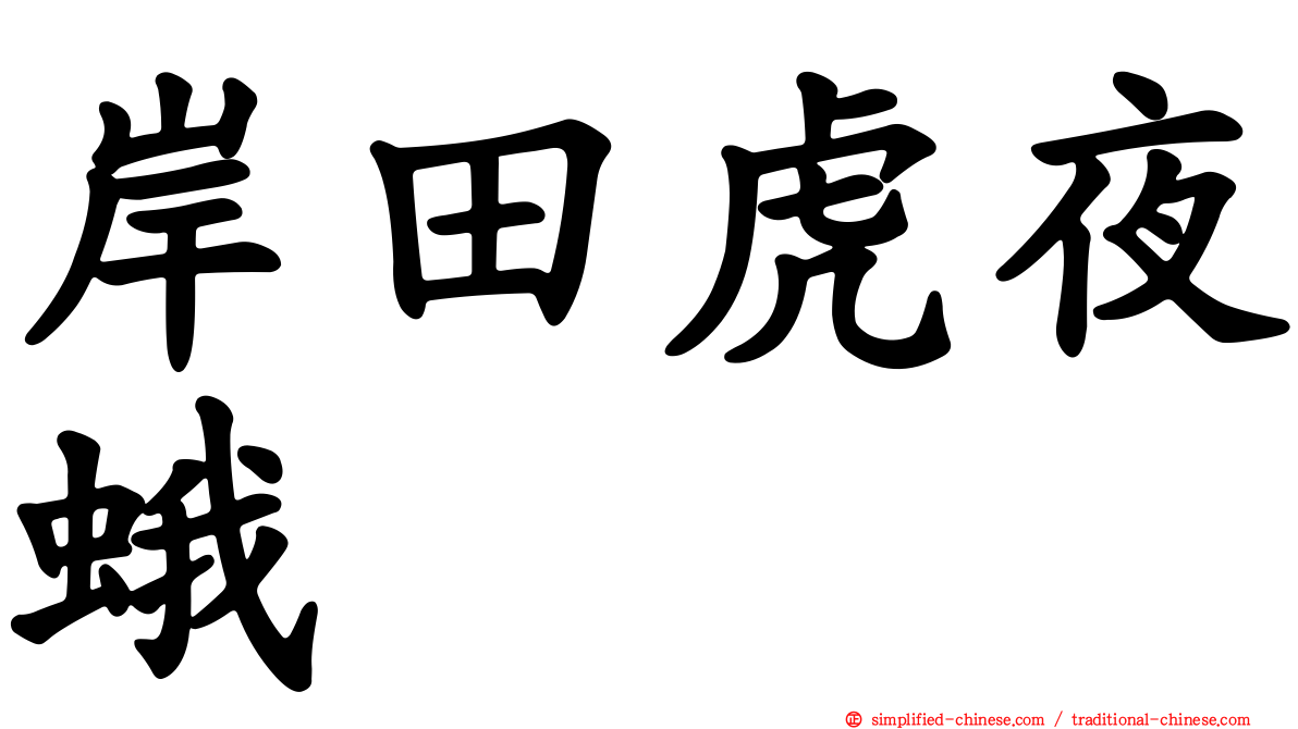 岸田虎夜蛾