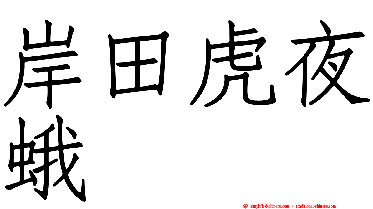 岸田虎夜蛾