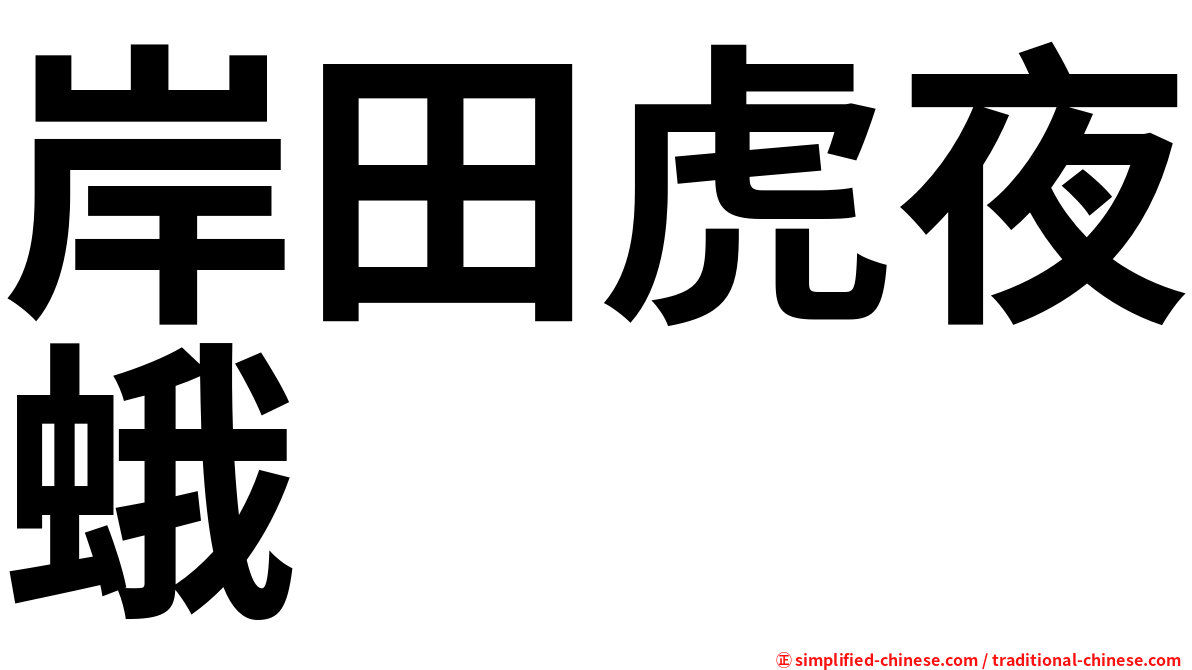 岸田虎夜蛾