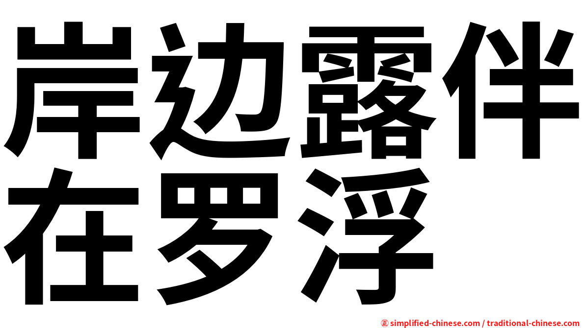 岸边露伴在罗浮