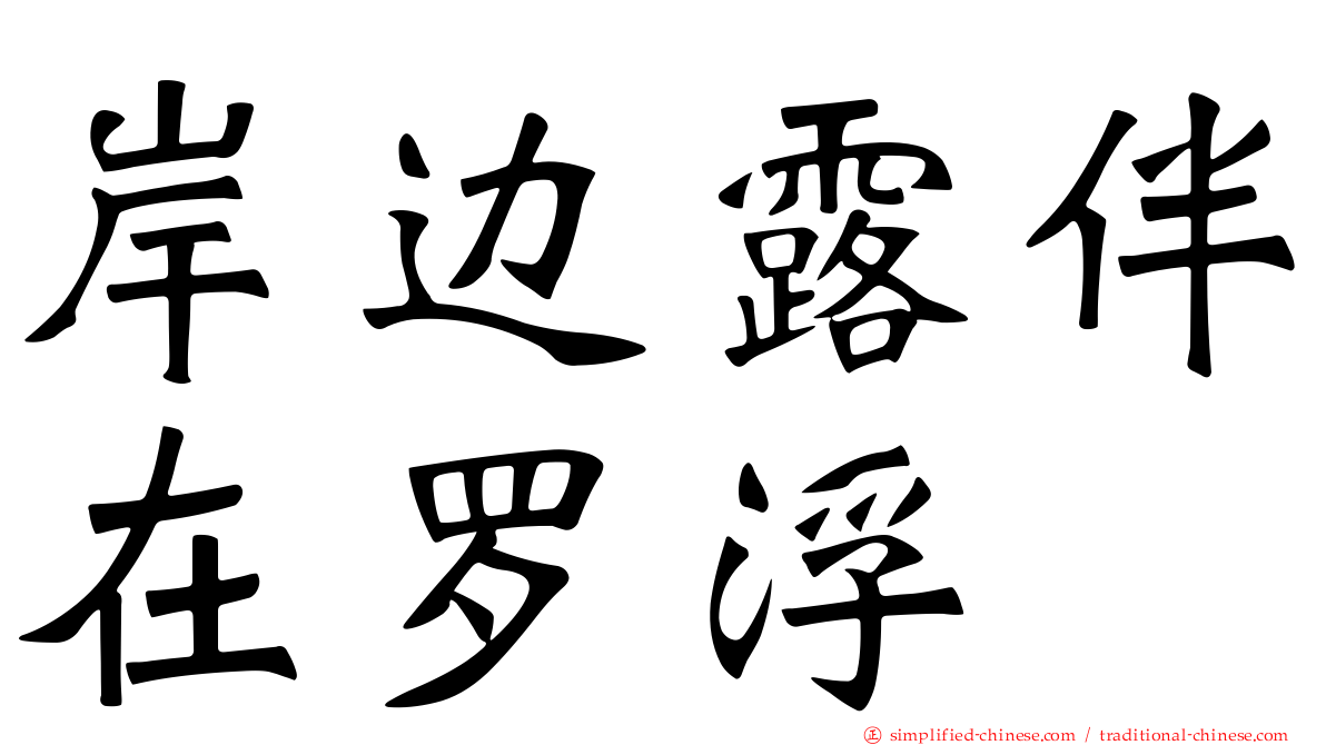 岸边露伴在罗浮