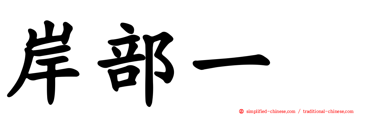 岸部一徳