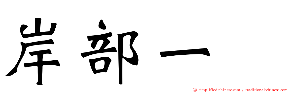 岸部一徳