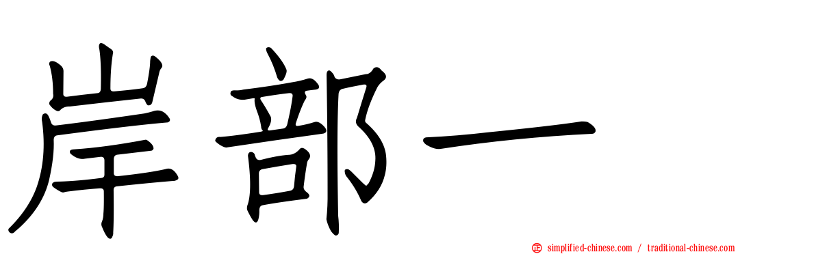 岸部一徳